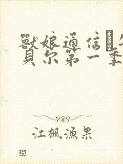 兽娘通信·牛娘贝尔第一季