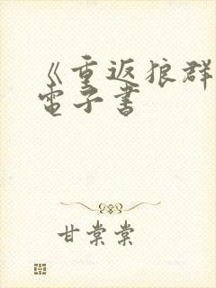 《重返狼群1》电子书