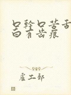 口干口苦舌苔发白有齿痕