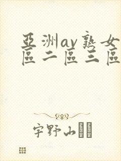 亚洲av熟女一区二区三区www