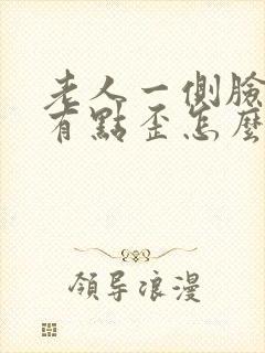 老人一侧脸肿嘴有点歪怎么办