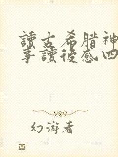 读古希腊神话故事读后感四年级