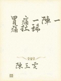 胃痛一阵一阵绞痛拉稀