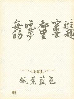 每晚都穿进男神的梦里笔趣阁