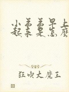 小弟弟早上硬不起来是怎么回事