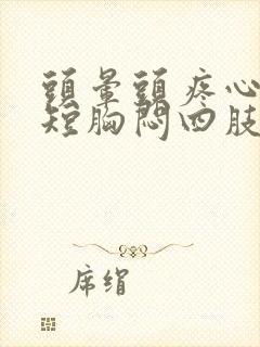 头晕头疼心慌气短胸闷四肢无力