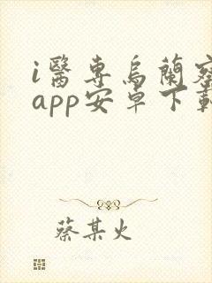 i医专乌兰察布app安卓下载