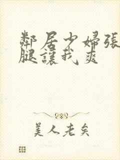 邻居少妇张开双腿让我爽