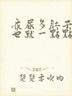 夜尿多肚子胀尿也就一点点