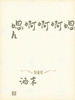 嗯啊啊啊嗯嗯嗯h