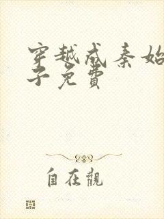 穿越成秦始皇长子免费