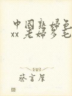 中国熟妇色xxxx 老妇多毛封面