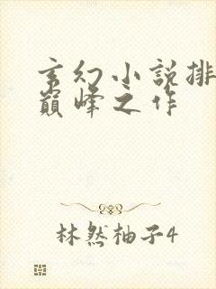 玄幻小说排行榜巅峰之作