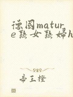 德国mature熟女熟妇hd
