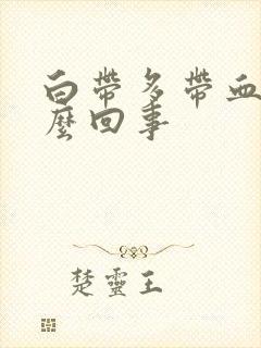 白带多带血丝怎么回事