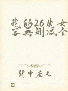 我的26岁女房客无删减全文