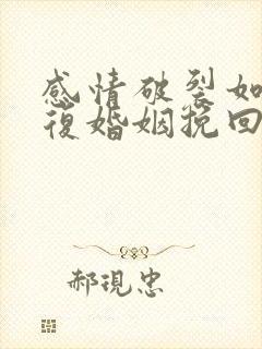 感情破裂如何修复婚姻挽回出轨男人