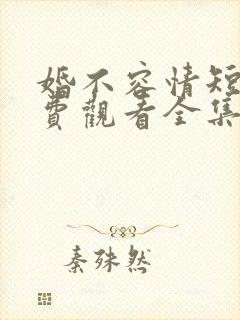 婚不容情短剧免费观看全集高清版