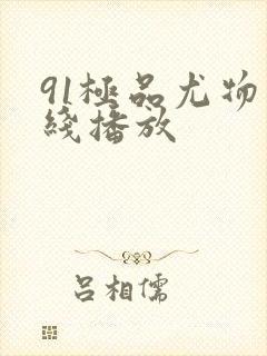 91极品尤物在线播放