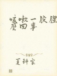 咳嗽一股腥味怎么回事