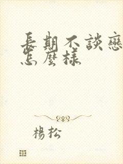 长期不谈恋爱会怎么样封面