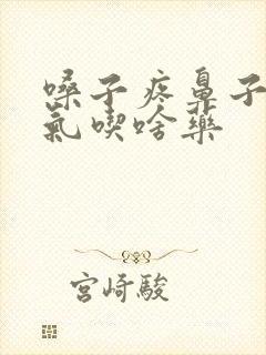 嗓子疼鼻子不通气吃啥药封面