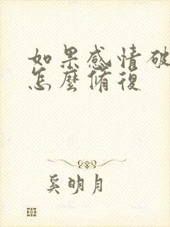 如果感情破裂了怎么修复封面