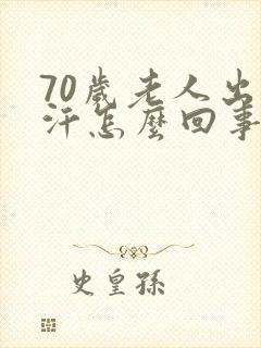 70岁老人出虚汗怎么回事