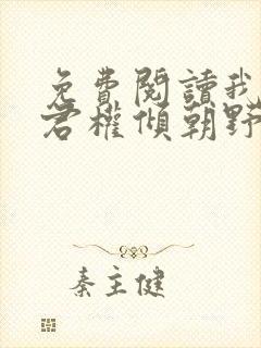 免费阅读我的夫君权倾朝野全文封面