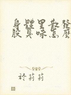 身体里散发出一股臭味怎么回事