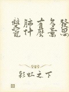 双肺有多发结节灶什么意思封面