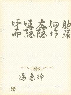 呼吸左胸肋骨里面隐隐作痛封面