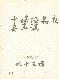 少妇极品熟妇人妻丰满封面