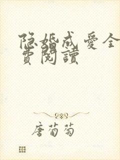 隐婚成爱全文免费阅读