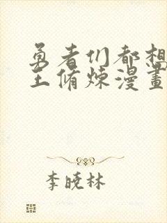 勇者们都想和魔王修炼漫画免费