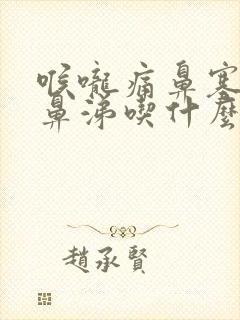 喉咙痛鼻塞流黄鼻涕吃什么药