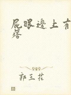 屁眼边上有硬疙瘩