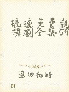 琉璃免费观看电视剧全集59集高清封面