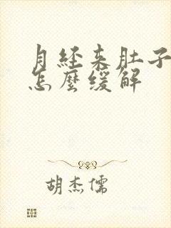 月经来肚子胀痛怎么缓解