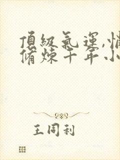 顶级气运,悄悄修炼千年小说免费看封面