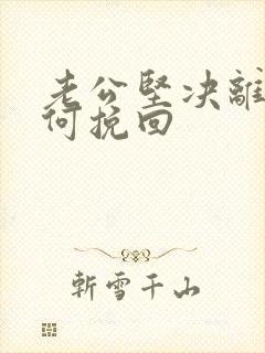 老公坚决离婚如何挽回