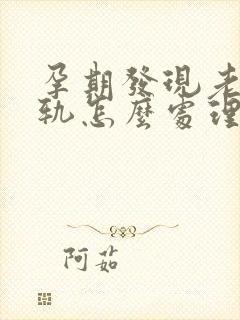 孕期发现老公出轨怎么处理