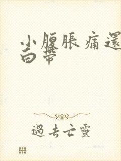 小腹胀痛还有点白带