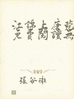 江锦上唐菀全文免费阅读无弹窗