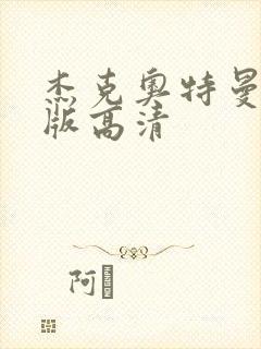 杰克奥特曼国语版高清