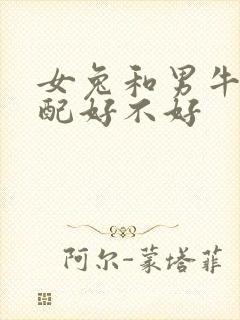 女兔和男牛的婚配好不好