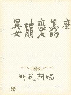 异地恋怎么挽回女朋友的