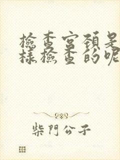 检查宫颈是怎么样检查的呢