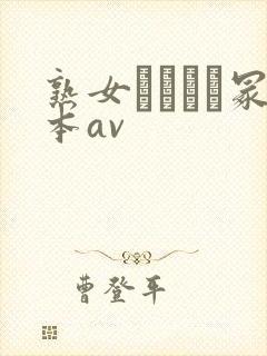 熟女ヘンリー冢本av封面