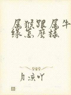 属猴跟属牛的姻缘怎么样